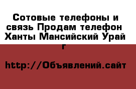 Сотовые телефоны и связь Продам телефон. Ханты-Мансийский,Урай г.